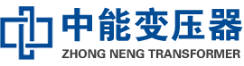 鄂伦春油浸式变压器,鄂伦春变压器生产厂家_鄂伦春中能变压器厂家欢迎您